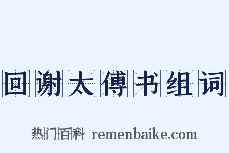 回谢太傅书组词是什么意思的图片
